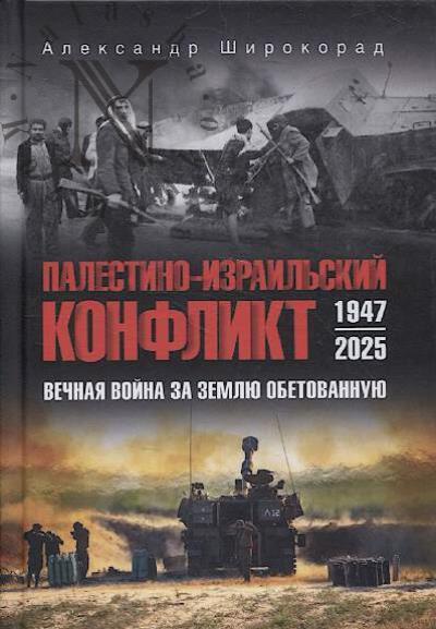 Широкорад А.Б. Палестино-израильский конфликт.