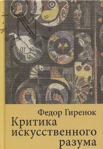 Гиренок Ф.И. Критика искусственного разума
