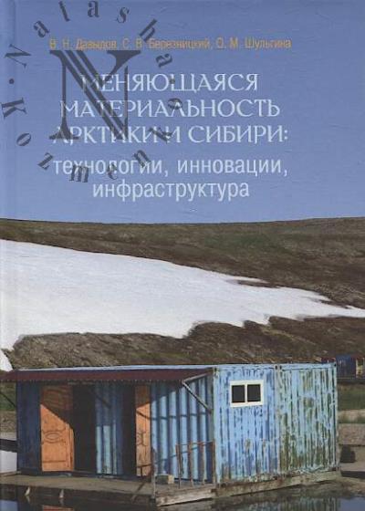 Давыдов В.Н. Меняющаяся материальность Арктики и Сибири