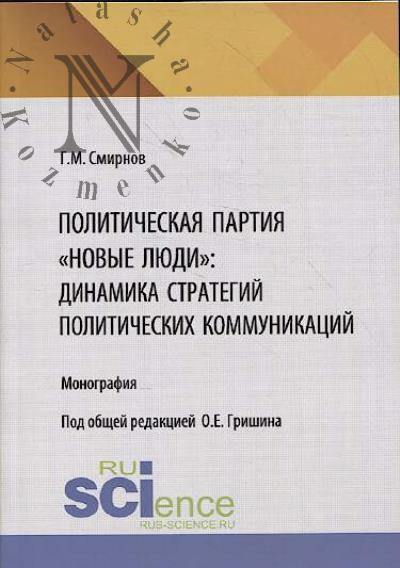 Smirnov G.M. Politicheskaia partiia "Novye liudi"