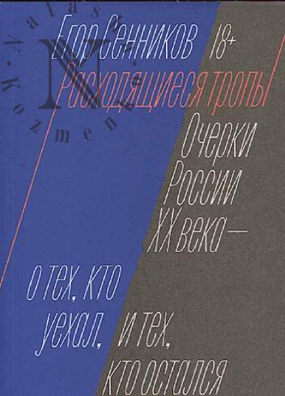 Сенников Егор. Расходящиеся тропы.
