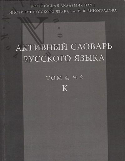 Активный словарь русского языка.