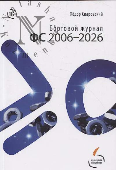 Сваровский Фёдор. Бортовой журнал ФС 2006–2026