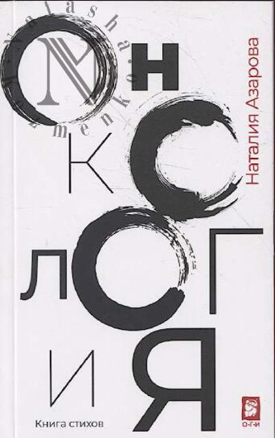 Азарова Наталия. Онкология