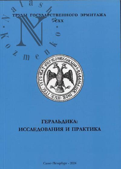 Труды Государственного Эрмитажа