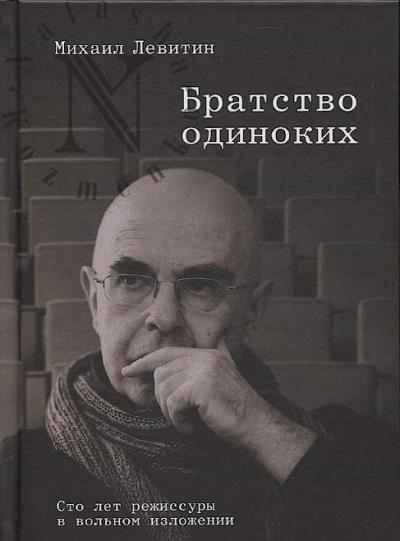 Левитин М.З. Братство одиноких.