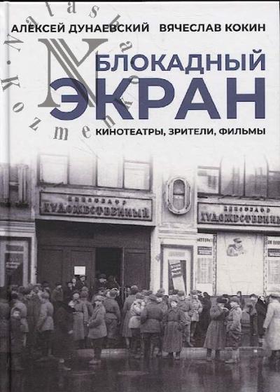 Dunaevskii A.L. Blokadnyi ekran
