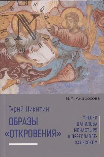 Андросова В.А. Гурий Никитин