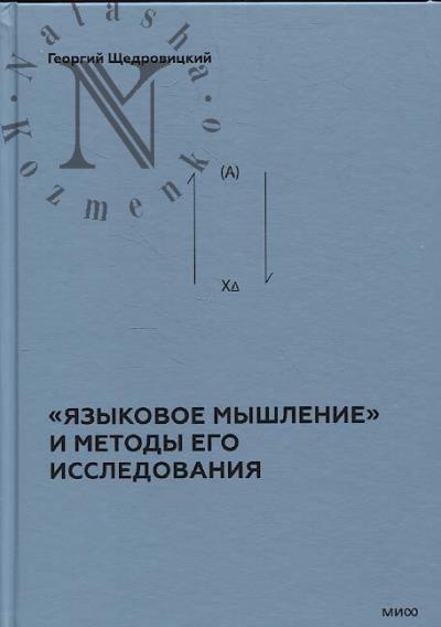 Щедровицкий Г.П. Учение Георгия Щедровицкого