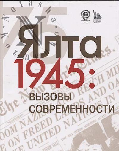 Ялта 1945