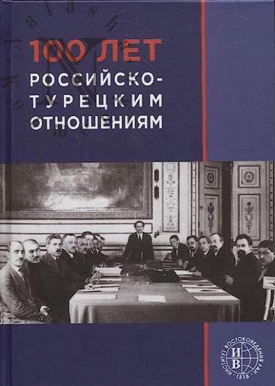100 лет российско-турецким отношениям