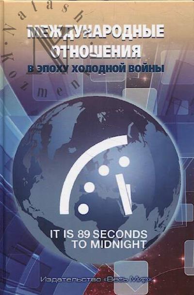 Международные отношения в эпоху холодной войны