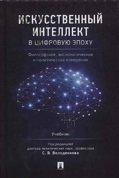 Искусственный интеллект в цифровую эпоху