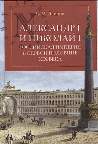 Лавров В.М. Александр I и Николай I.