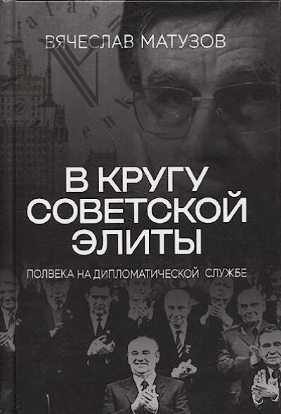 Матузов В.Н. В кругу советской элиты.
