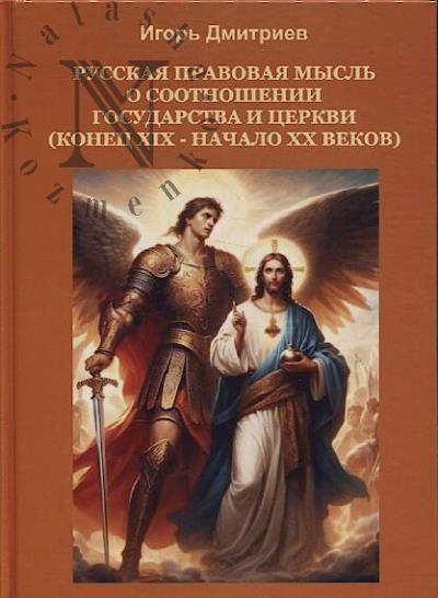 Дмитриев И.Л. Русская правовая мысль о соотношении государства и церкви.