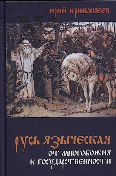 Кривошеев Ю.В. Русь языческая.