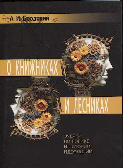 Brodskii A.I. O knizhnikakh i lesnikakh