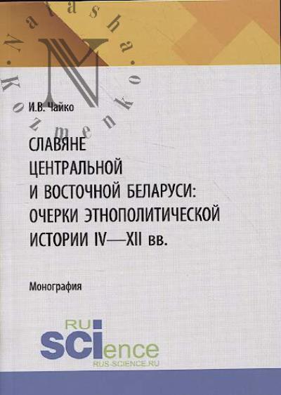 Чайко И.В. Славяне центральной и восточной Беларуси