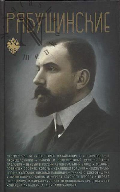 Нечаев С.Ю. Рябушинские.