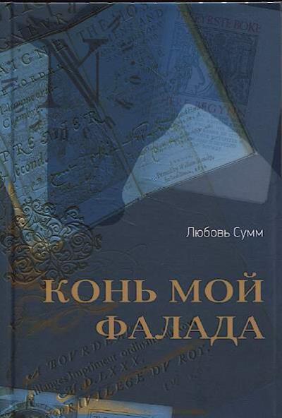 Summ Liubov'. Kon' moi Falada.