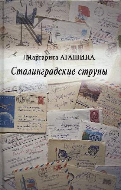 Агашина Маргарита. Сталинградские струны