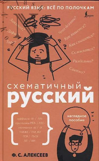 Alekseev F.S. Skhematichnyi russkii