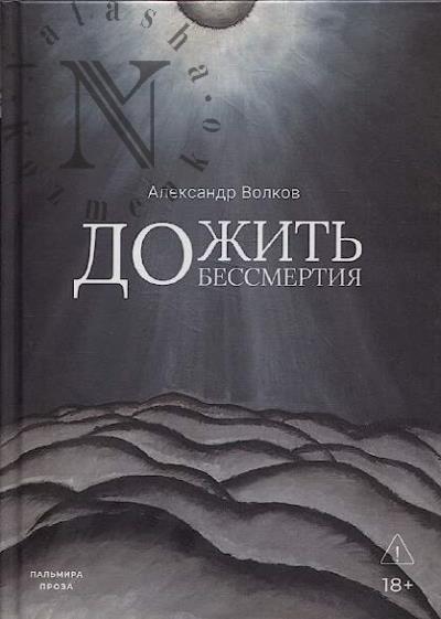 Волков Александр. Дожить до бессмертия
