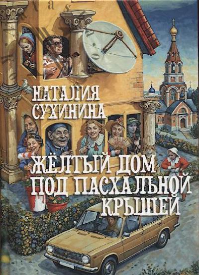 Сухинина Наталия. Жёлтый дом под пасхальной крышей