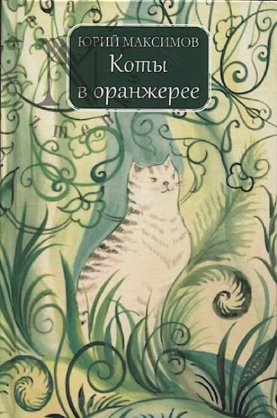 Максимов Юрий. Коты в оранжерее