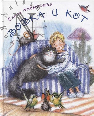 Амбросова Елена. Вовка и кот