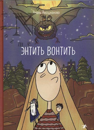 Avezdzhanova Amal'. Entit' Vontit'