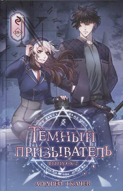 Tkachev Andrei. Temnyi prizyvatel'