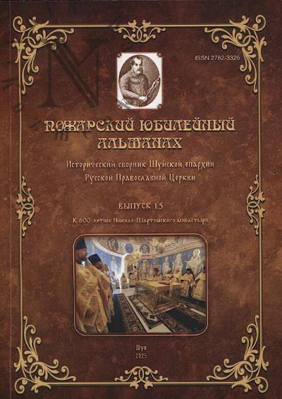 Пожарский юбилейный альманах.