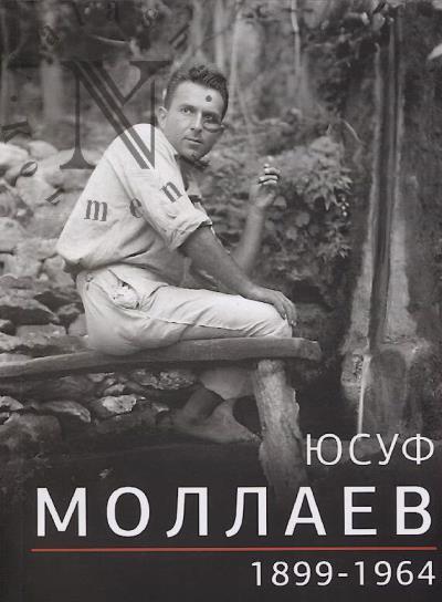 Моллаев Юсуф.