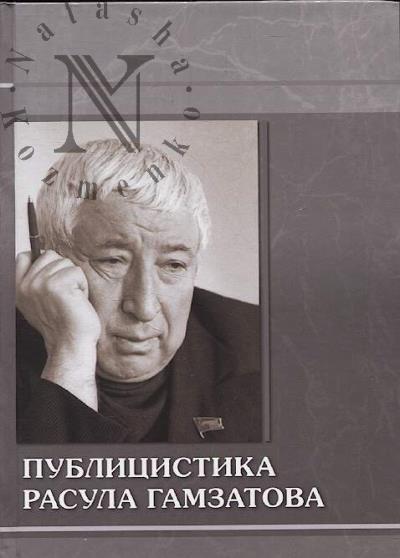 Публицистика Расула Гамзатова