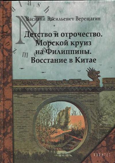 Верещагин В.В. Детство и отрочество.