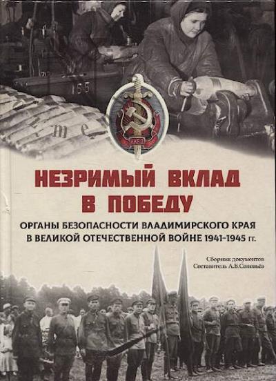 Незримый вклад в Победу.