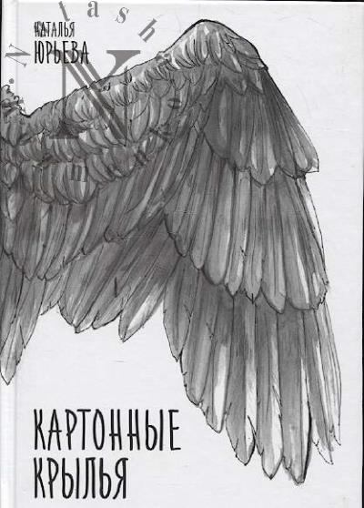 Юрьева Наталья. Картонные крылья
