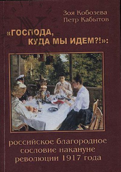 Kobozeva Z.M. "Gospoda, kuda my idem?!"
