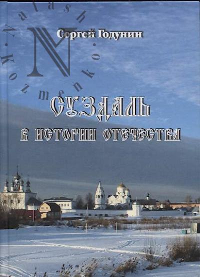 Годунин С.Б. Суздаль в истории Отечества.