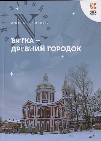 Вепрёв Александр. Вятка - древний городок