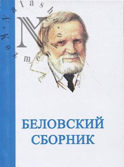 Беловский сборник.