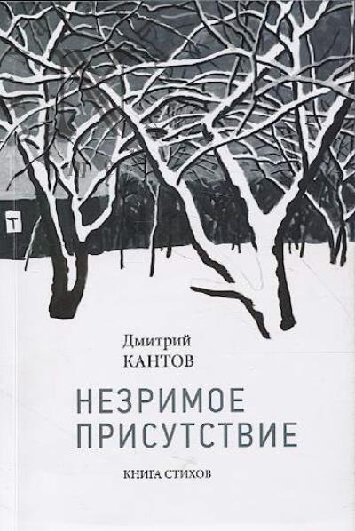Кантов Дмитрий. Незримое присутствие