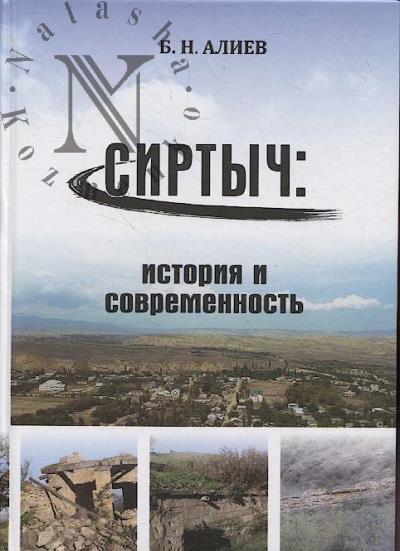 Aliev B.N. Sirtych