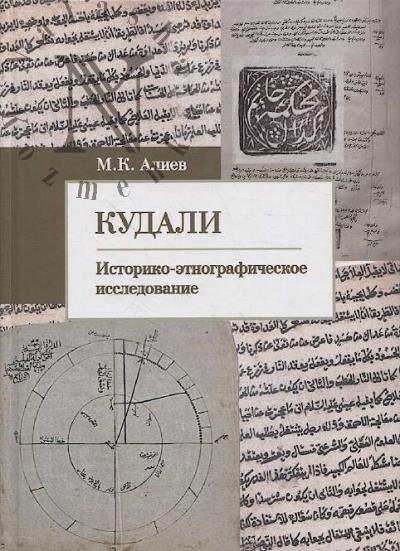 Aliev M.K. Kudali