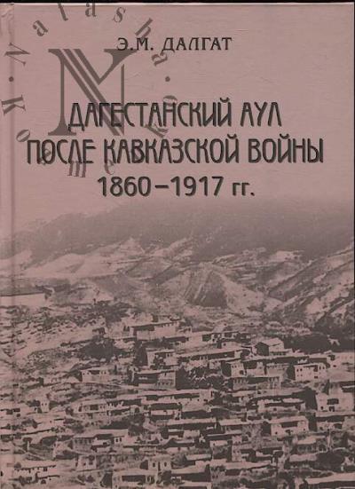 Dalgat E.M. Dagestanskii aul posle Kavkazskoi voiny.