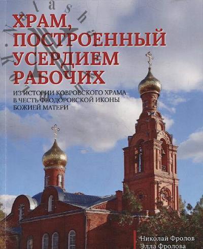 Frolov N.V. Khram, postroennyi userdiem rabochikh
