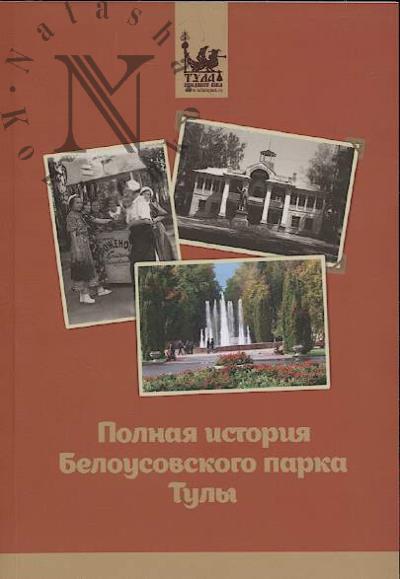 Polnaia istoriia Belousovskogo parka Tuly.