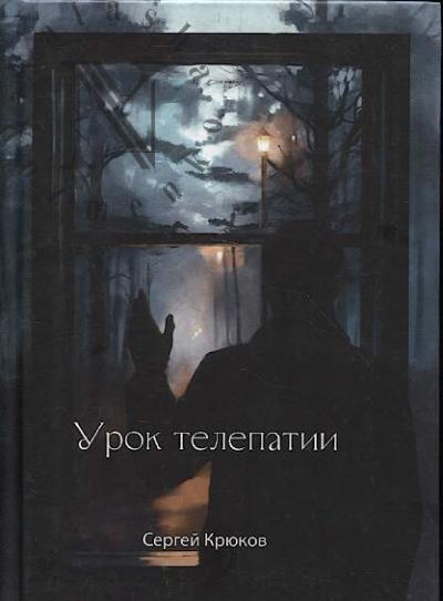 Kriukov Sergei. Urok telepatii